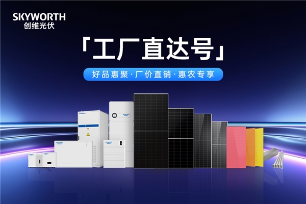 直达号”：直通绿色未来 赋能乡村振兴PG电子麻将胡了试玩创维光伏“工厂